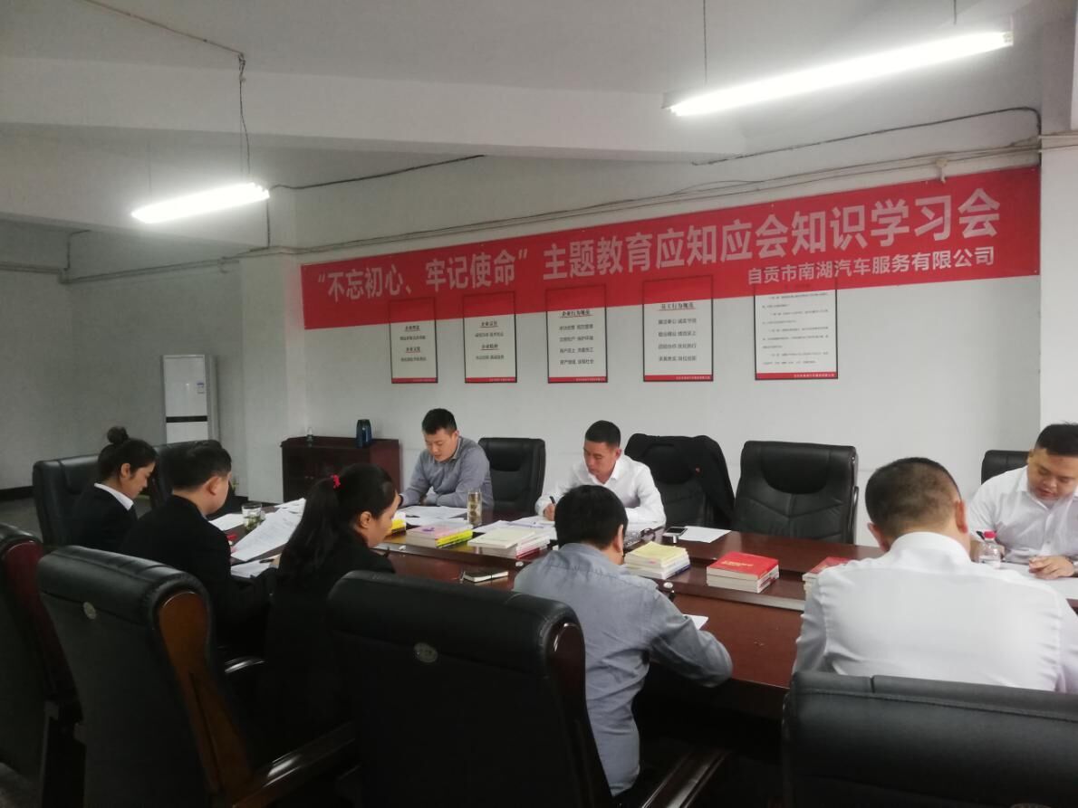 南湖汽車公司組織“不忘初心、牢記使命”主題教育應(yīng)知應(yīng)會(huì)知識(shí)學(xué)習(xí)會(huì)