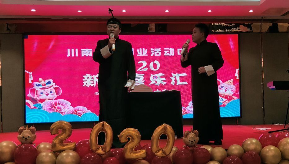技術(shù)轉(zhuǎn)移公司參加川南創(chuàng)新創(chuàng)業(yè)中心2020新年喜樂(lè)會(huì)