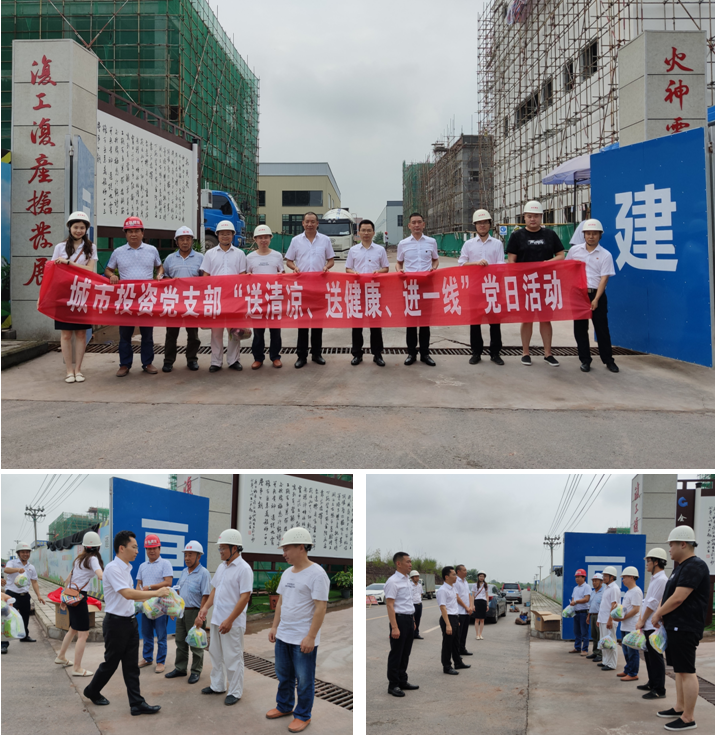 炎炎夏日送清涼，滴滴關(guān)懷暖人心  城市投資黨支部開展主題黨日活動