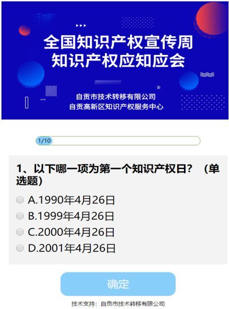 技術(shù)轉(zhuǎn)移公司推出網(wǎng)絡(luò)答題活動(dòng)助推知識產(chǎn)權(quán)宣傳