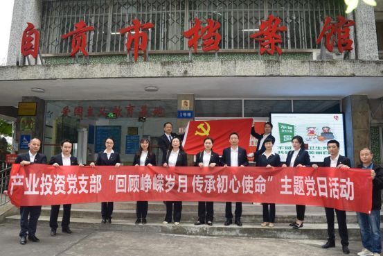 回顧崢嶸歲月，傳承初心使命——產業(yè)投資黨支部參觀自貢檔案館