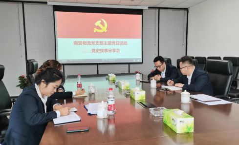學(xué)黨史 聽黨話 跟黨走 ——商貿(mào)物流黨支部開展黨史故事分享會(huì)主題黨日活動(dòng)