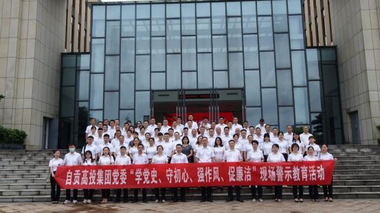 自貢高投集團(tuán)黨委開展“學(xué)黨史、守初心、強(qiáng)作風(fēng)、促廉潔”現(xiàn)場(chǎng)警示教育活動(dòng)