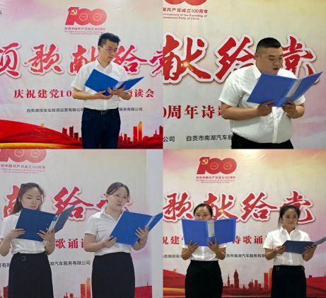 “頌歌獻(xiàn)給黨” ——高投實(shí)業(yè)公司、南湖汽車公司開展詩(shī)歌誦讀會(huì)