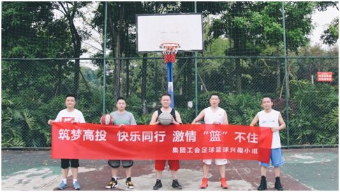 筑夢(mèng)高投、快樂(lè)同行，激情“籃”不住——自貢高投集團(tuán)工會(huì)足球籃球興趣小組組織趣味籃球比賽