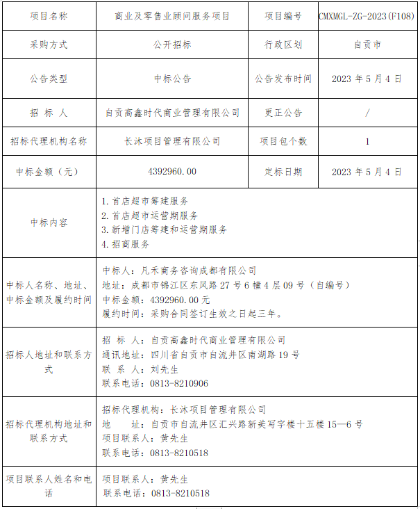 商業(yè)及零售業(yè)顧問(wèn)服務(wù)項(xiàng)目公開招標(biāo)中標(biāo)公告