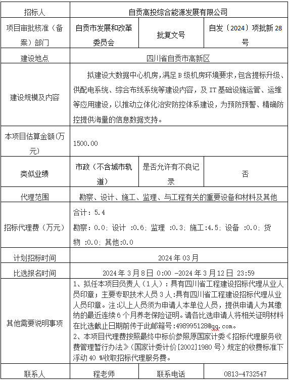 智慧高新—信息化設(shè)施建設(shè)項目（大數(shù)據(jù)中心建設(shè)項目三期）招標(biāo)代理機(jī)構(gòu)比選公告
